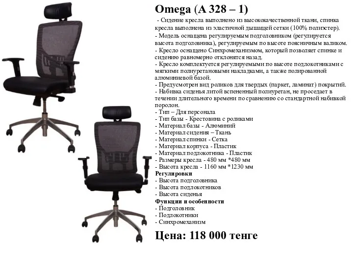Omega (A 328 – 1) - Сидение кресла выполнено из