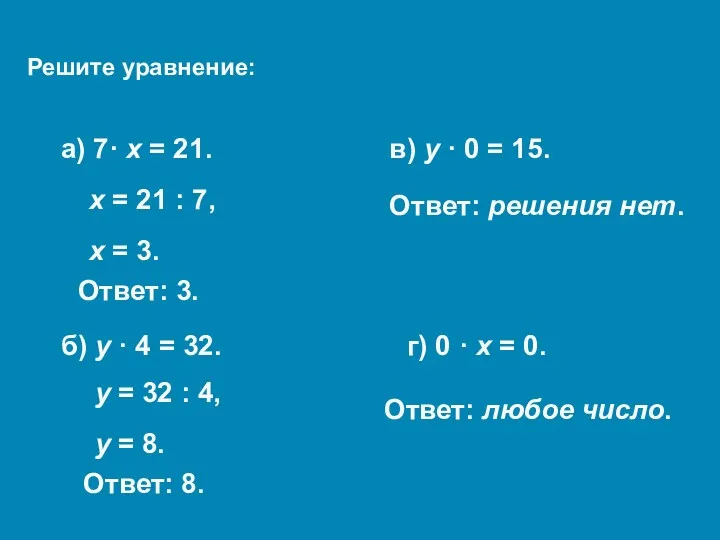 Решите уравнение: а) 7· х = 21. б) у ·