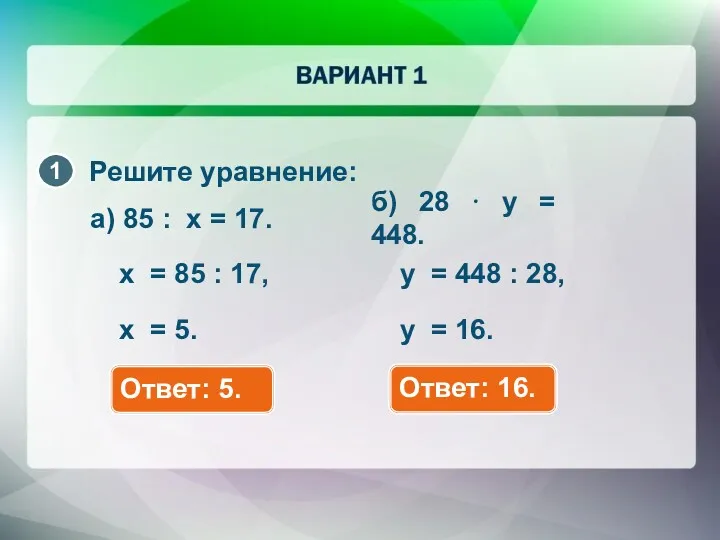 а) 85 : х = 17. Решите уравнение: Ответ: 5.