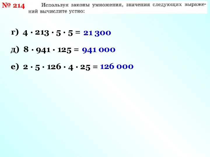 № 214 г) 4 · 213 · 5 · 5