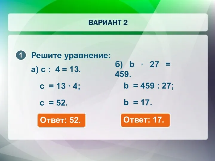 а) c : 4 = 13. Решите уравнение: Ответ: 52. c = 13
