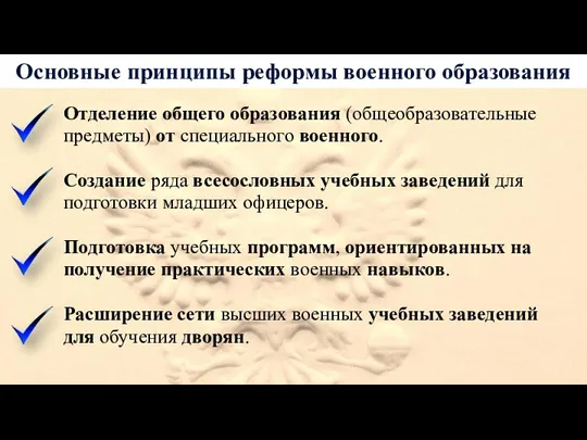 Основные принципы реформы военного образования Отделение общего образования (общеобразовательные предметы)