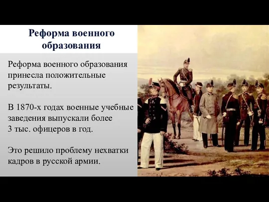 Реформа военного образования Реформа военного образования принесла положительные результаты. В