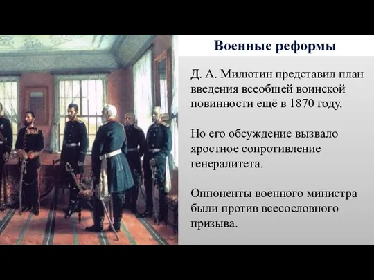 Военные реформы Д. А. Милютин представил план введения всеобщей воинской