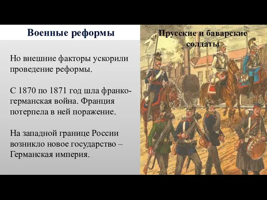 Военные реформы Но внешние факторы ускорили проведение реформы. С 1870