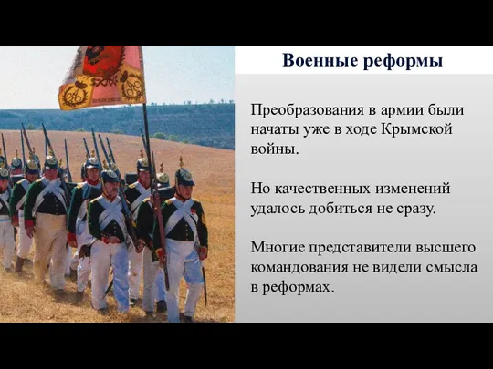 Военные реформы Преобразования в армии были начаты уже в ходе