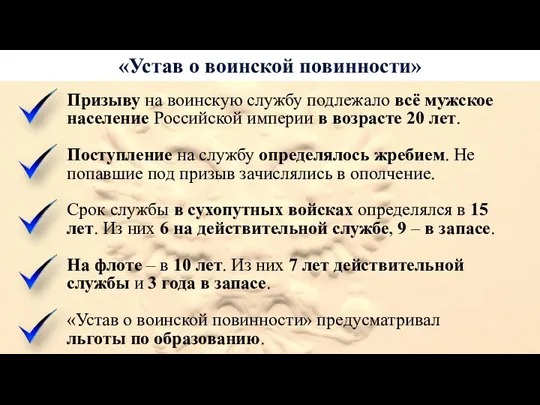 «Устав о воинской повинности» Призыву на воинскую службу подлежало всё