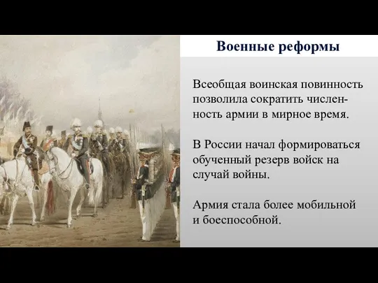 Военные реформы Всеобщая воинская повинность позволила сократить числен-ность армии в