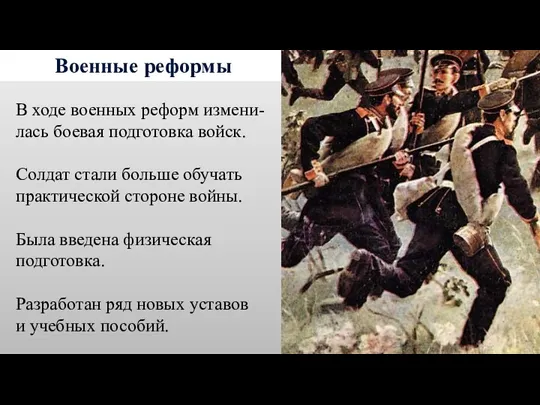 Военные реформы В ходе военных реформ измени-лась боевая подготовка войск.