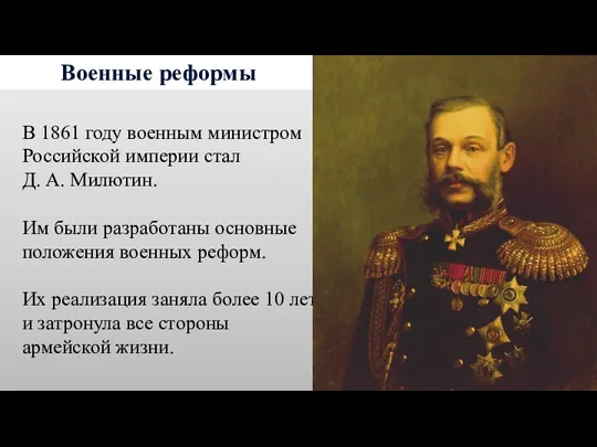 Военные реформы В 1861 году военным министром Российской империи стал