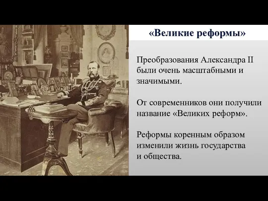 «Великие реформы» Преобразования Александра II были очень масштабными и значимыми.