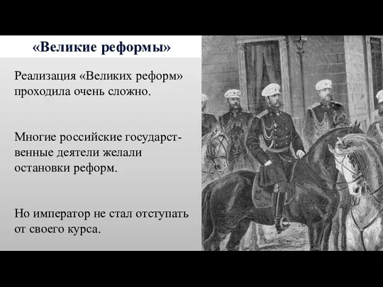 «Великие реформы» Реализация «Великих реформ» проходила очень сложно. Многие российские