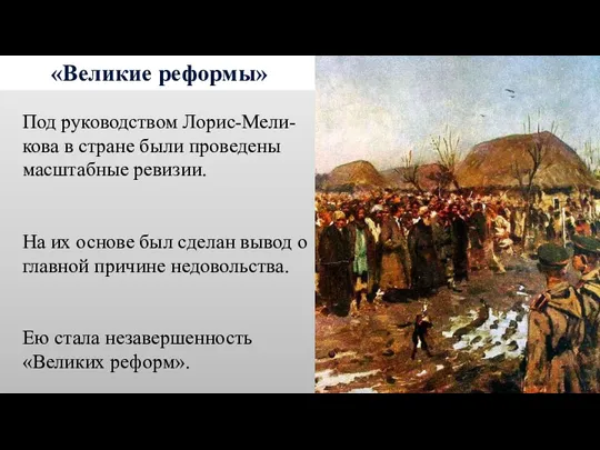 «Великие реформы» Под руководством Лорис-Мели- кова в стране были проведены