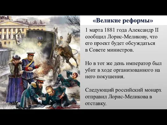 «Великие реформы» 1 марта 1881 года Александр II сообщил Лорис-Меликову,