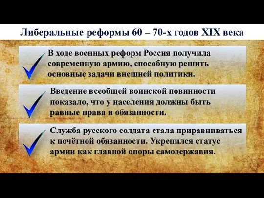 Либеральные реформы 60 – 70-х годов XIX века В ходе