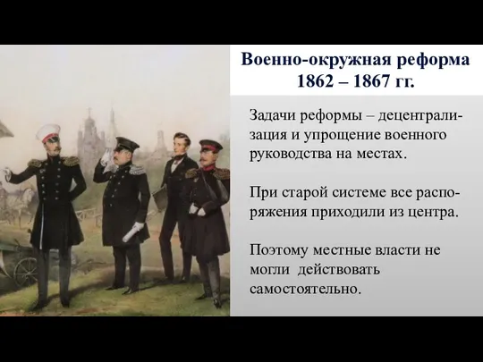 Военно-окружная реформа 1862 – 1867 гг. Задачи реформы – децентрали-зация