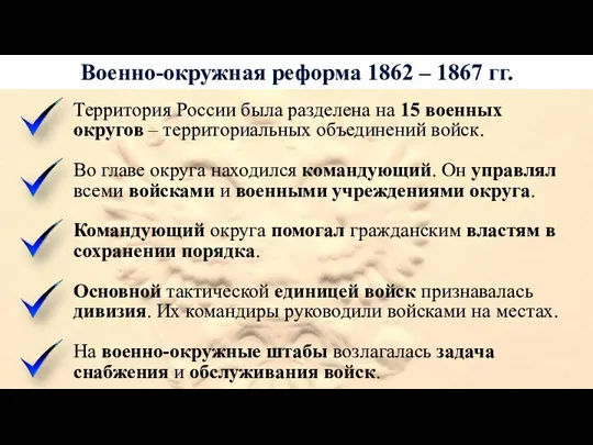 Военно-окружная реформа 1862 – 1867 гг. Территория России была разделена