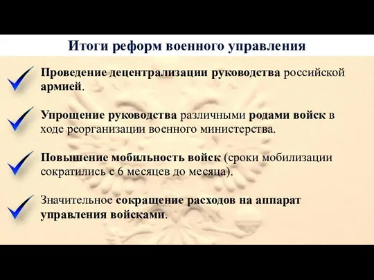 Итоги реформ военного управления Проведение децентрализации руководства российской армией. Упрощение