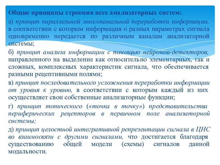 Общие принципы строения всех анализаторных систем: а) принцип параллельной многоканальной