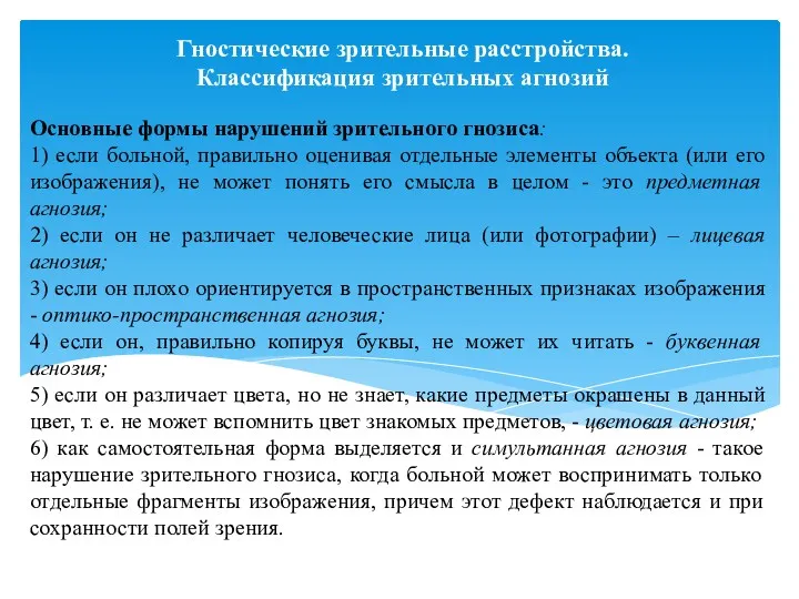 Гностические зрительные расстройства. Классификация зрительных агнозий Основные формы нарушений зрительного