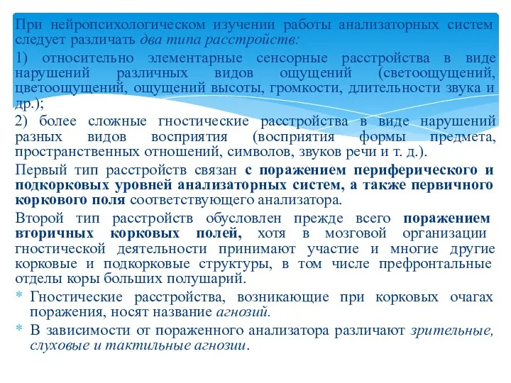 При нейропсихологическом изучении работы анализаторных систем следует различать два типа