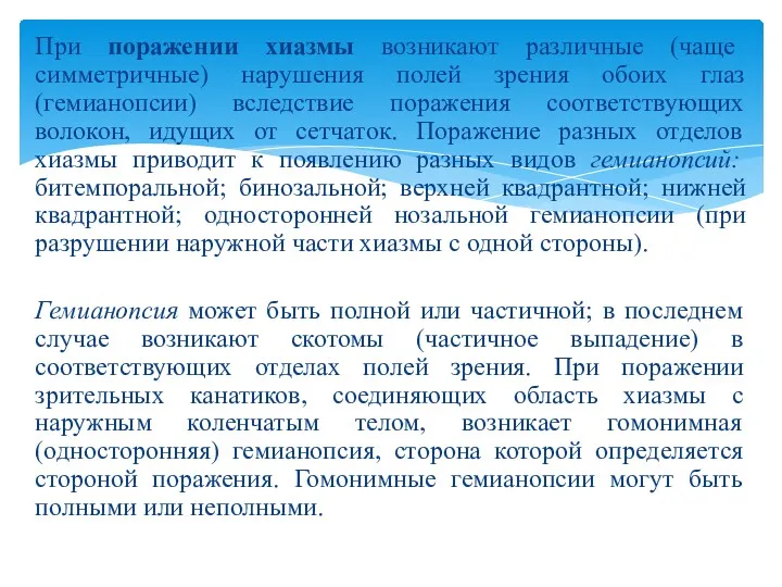 При поражении хиазмы возникают различные (чаще симметричные) нарушения полей зрения