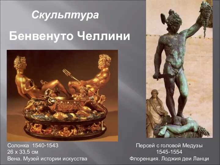 Скульптура Солонка 1540-1543 26 x 33,5 см Вена. Музей истории