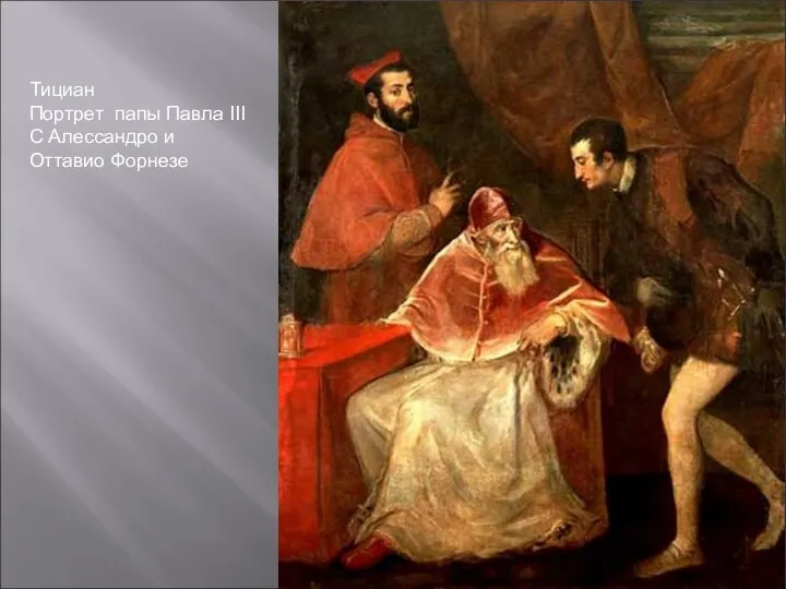 Тициан Портрет папы Павла III С Алессандро и Оттавио Форнезе