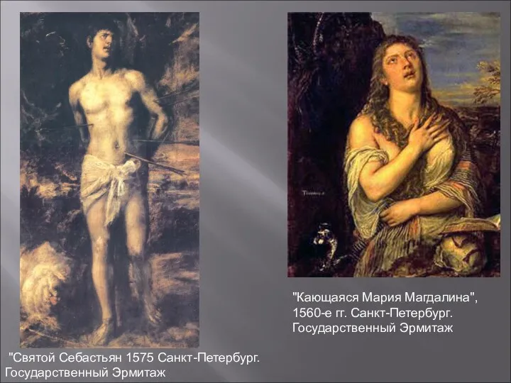 "Кающаяся Мария Магдалина", 1560-е гг. Санкт-Петербург. Государственный Эрмитаж "Святой Себастьян 1575 Санкт-Петербург. Государственный Эрмитаж