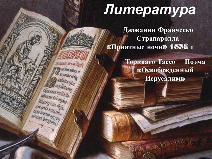 Литература Джованни Франческо Страпаролла «Приятные ночи» 1536 г Торквато Тассо Поэма «Освобожденный Иерусалим»