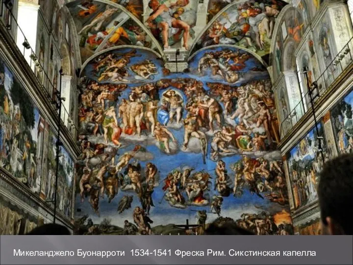Микеланджело Буонарроти 1534-1541 Фреска Рим. Сикстинская капелла