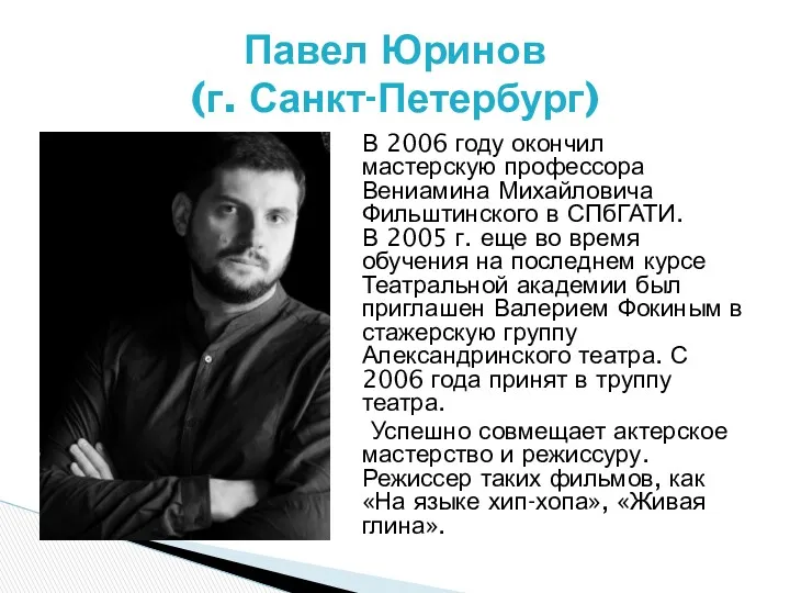 В 2006 году окончил мастерскую профессора Вениамина Михайловича Фильштинского в