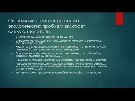 Системный подход к решению экологических проблем включает следующие этапы: отыскание