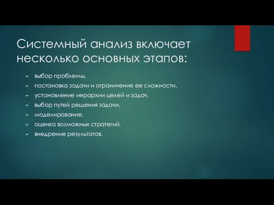 Системный анализ включает несколько основных этапов: выбор проблемы, постановка задачи