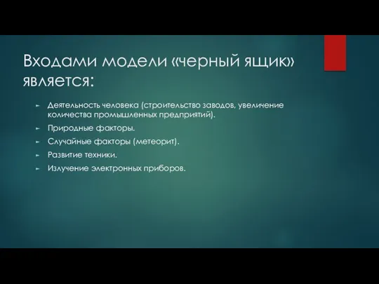 Входами модели «черный ящик» является: Деятельность человека (строительство заводов, увеличение