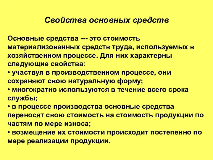 Свойства основных средств Основные средства --- это стоимость материализованных средств