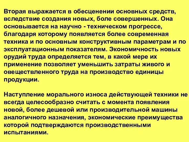 Вторая выражается в обесценении основных средств, вследствие создания новых, боле