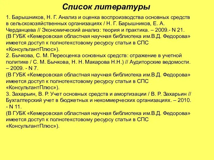 Список литературы 1. Барышников, Н. Г. Анализ и оценка воспроизводства