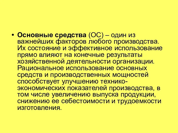 Основные средства (ОС) – один из важнейших факторов любого производства.