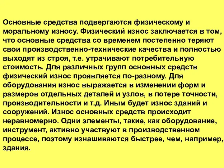 Основные средства подвергаются физическому и моральному износу. Физический износ заключается