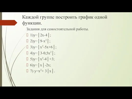 Каждой группе построить график одной функции. Задания для самостоятельной работы.