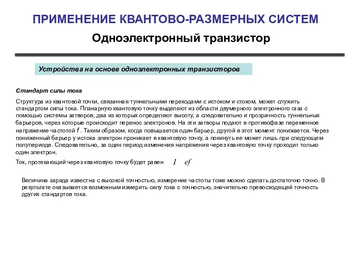 Одноэлектронный транзистор ПРИМЕНЕНИЕ КВАНТОВО-РАЗМЕРНЫХ СИСТЕМ Стандарт силы тока Структура из