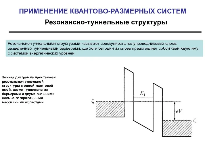 Резонансно-туннельные структуры ПРИМЕНЕНИЕ КВАНТОВО-РАЗМЕРНЫХ СИСТЕМ Резонансно-туннельными структурами называют совокупность полупроводниковых