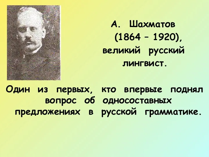 А. Шахматов (1864 – 1920), великий русский лингвист. Один из первых, кто впервые