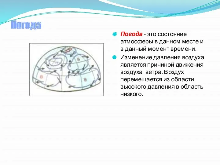 Погода Погода - это состояние атмосферы в данном месте и