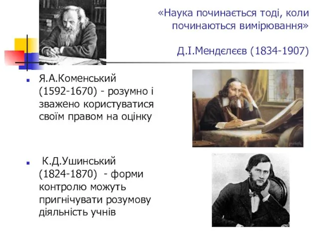 «Наука починається тоді, коли починаються вимірювання» Д.І.Мендєлєєв (1834-1907) Я.А.Коменський (1592-1670)