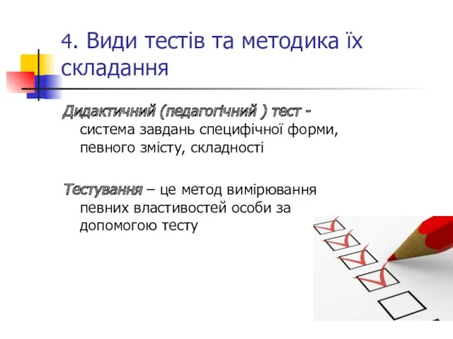 4. Види тестів та методика їх складання Дидактичний (педагогічний )