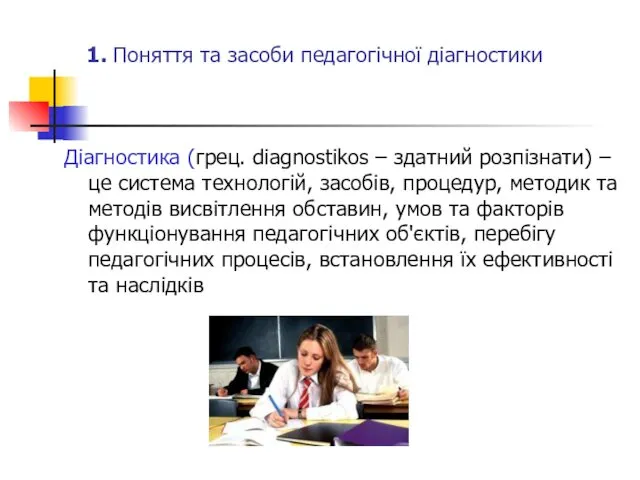 1. Поняття та засоби педагогічної діагностики Діагностика (грец. diagnostikos –