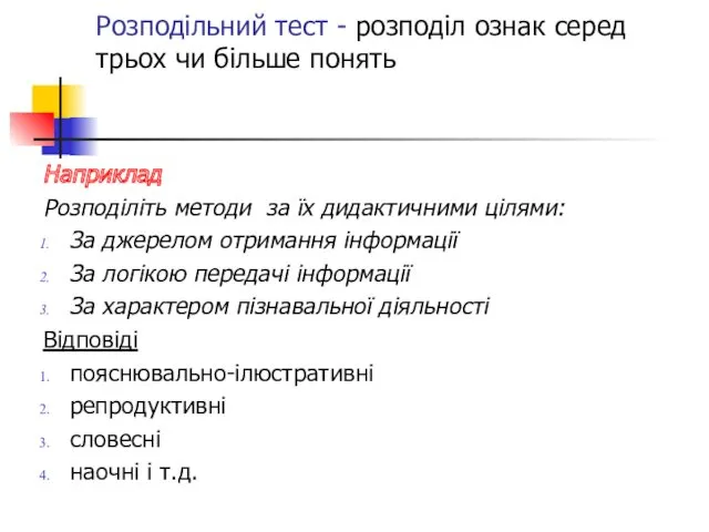 Розподільний тест - розподіл ознак серед трьох чи більше понять