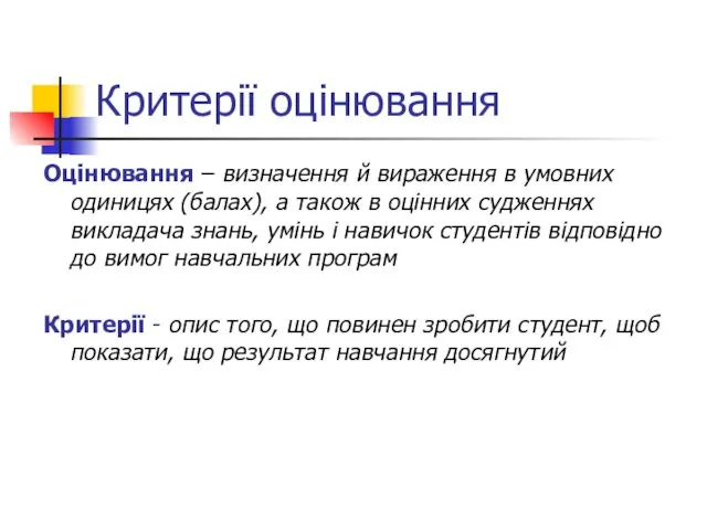 Критерії оцінювання Оцінювання – визначення й вираження в умовних одиницях